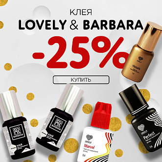 Скидка 25% на клея Lovely и Barbara до 09.10!