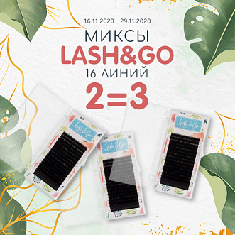 Три микса LASH&GO по цене двух!