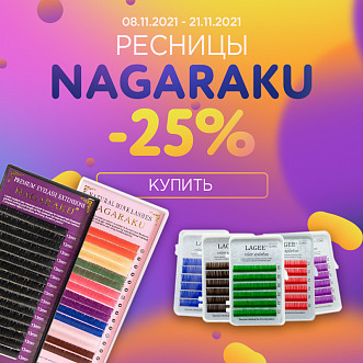 Ресницы Nagaraku -25% до 21.11.2021!