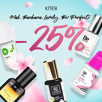 Скидка 25% на клея Barbara, Be Perfect, Mak и Lovely до 09.07!