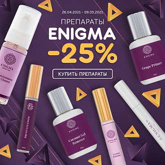 Скидка 25% на препараты Enigma!