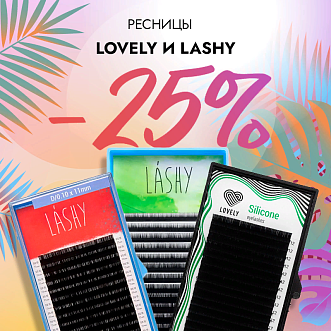 Скидка 25% на черные ресницы Lovely и Lashy до 18.08!