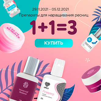 Препараты для ресниц 1+1=3 до 05.12.21