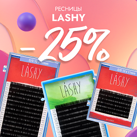 Скидка 25% на черные ресницы Lashy до 14.12!