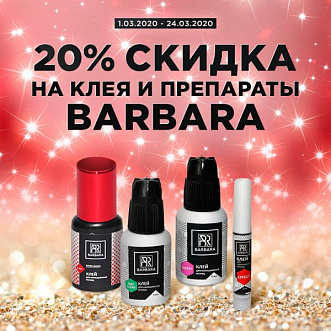 Скидка 20% препараты и клей бренда Barbara