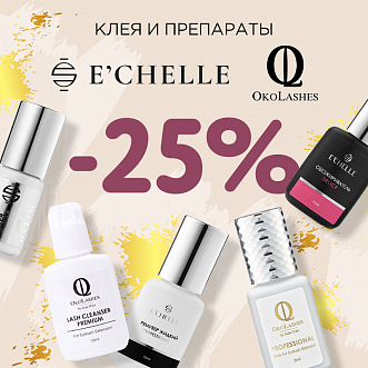 Скидка 25% на клея и препараты Oko Lashes и E'Chelle до 28.08!