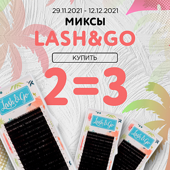 Миксы Lash&Go 2=3 до 12.12.21