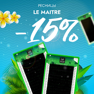 Скидка 15% на черные ресницы Le Maitre до 06.08!