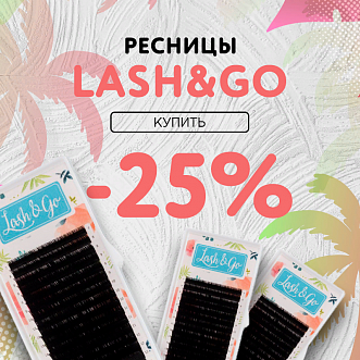 Скидка 25% на черные ресницы Lash&Go до 29.01!