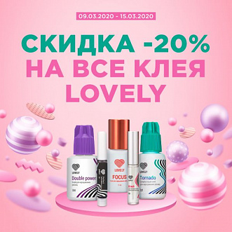 Скидка 20% клея бренда Lovely