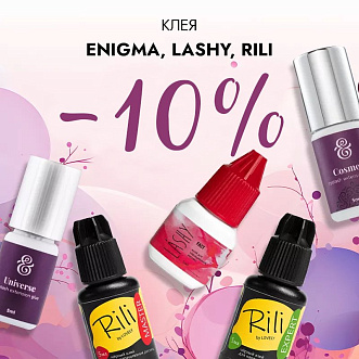 Скидка 10% на клея Enigma, Lashy и Rili до 02.02!