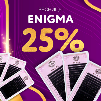 Скидка 25% на черные ресницы Enigma до 20.08!