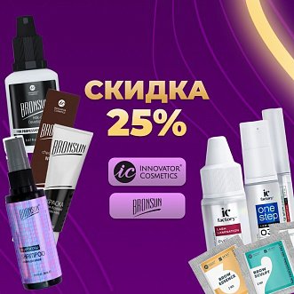 Скидка 25% на Innovator Cosmetics и Bronsun до 03.09!