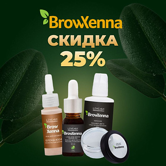 Скидка 25% на бренд BrowXenna до 14.04!