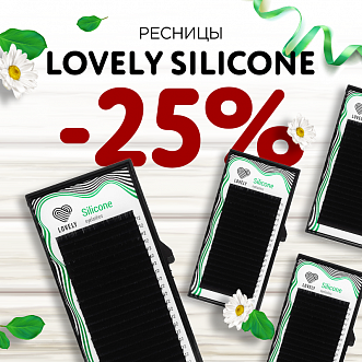 Скидка 25% на отд.длины Lovely Silicone до 23.10!