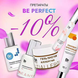 Скидка 10% на препараты Be Perfect до 16.02!