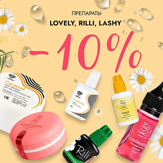 Скидка 10% на препараты Lovely, Rili и Lashy до 23.02!