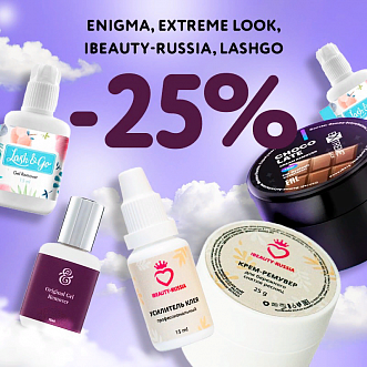 Скидка 25% на препараты Enigma Extreme Look IBeauty-Russia Lash&Go до 26.03! 