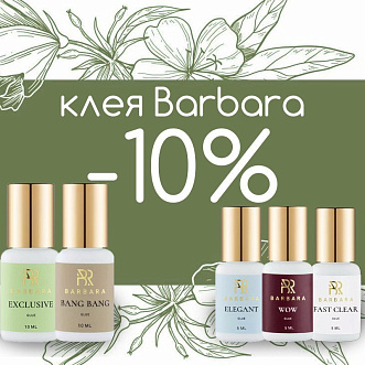 Скидка 10% на клея Barbara до 16.02!