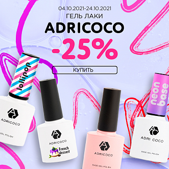 Гель лаки ADRICOCO -25%