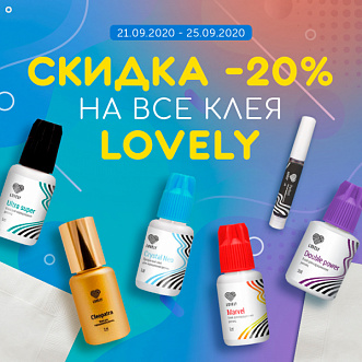 Скидка 20% на все клея для наращивания ресниц Lovely