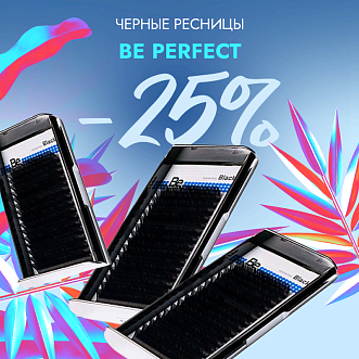 Скидка 25% на все черные ресницы Be Perfect до 19.05!