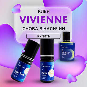 VIVIENNE в наличии!