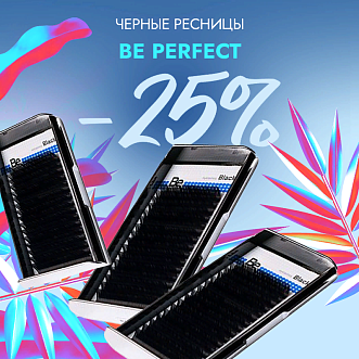 Скидка 25% на все черные ресницы Be Perfect до 15.10!