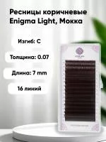 Ресницы Enigma Light (одна длина) цвет Мокка, 16 линий