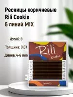 Ресницы коричневые Rili Cookie - 6 линий - MIX