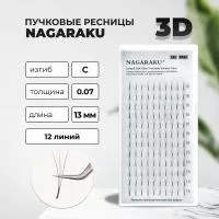 Пучковые ресницы Nagaraku (Нагараку) 3D 12 линий