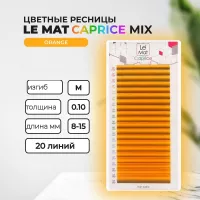 Ресницы Orange Le Maitre "Caprice" 20 линий MIX