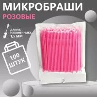 Микробраши пакет, 100 шт, розовые