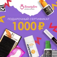 Подарочный сертификат 1 000