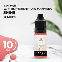 Пигмент Shine Танго, 10 мл